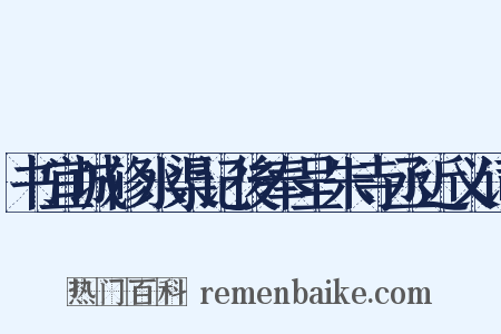 书宜城修水渠记後奉呈朱寺丞近义词是什么意思的图片